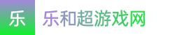 澳洲幸运五|澳洲幸运五计划网址|澳洲幸运五官方开奖——乐和超游戏网